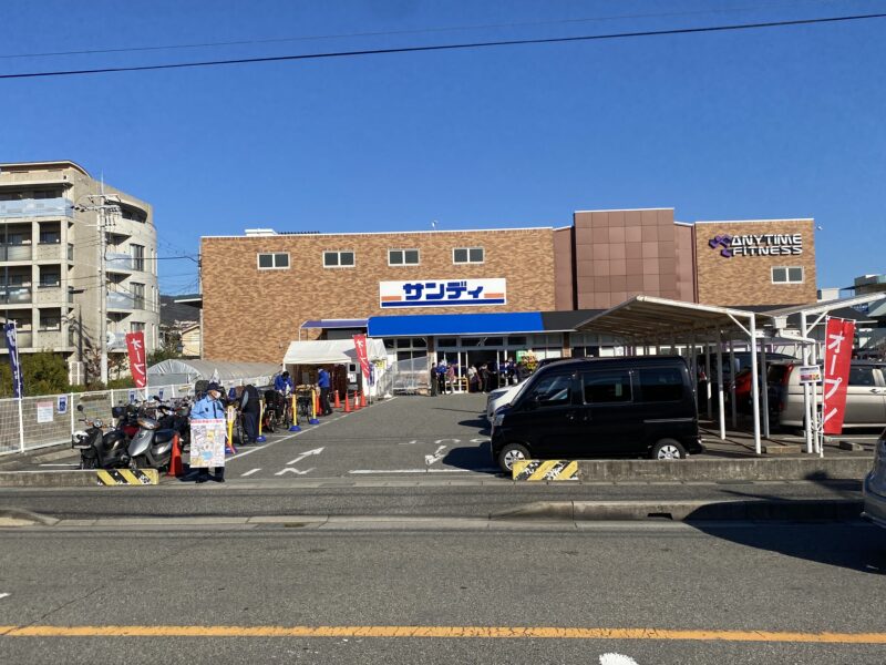 サンディ　宝塚中山寺店